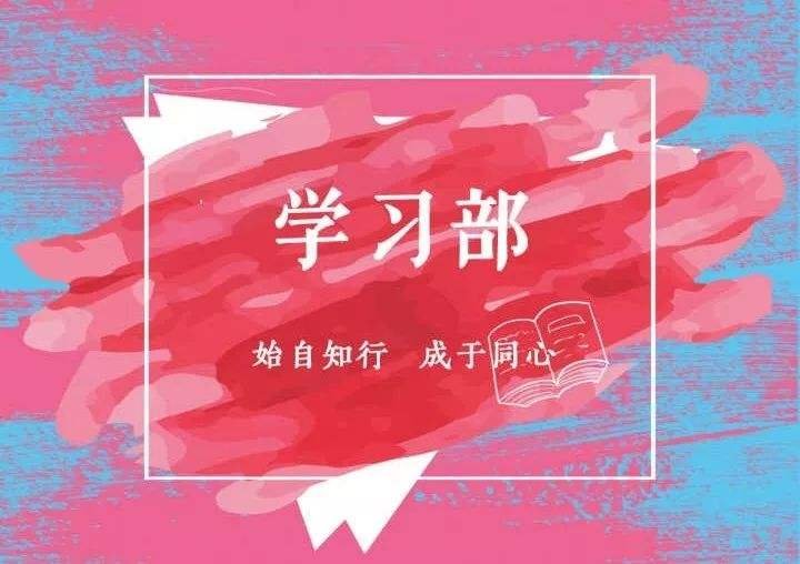 大学学生会学习部的工作内容有哪些？