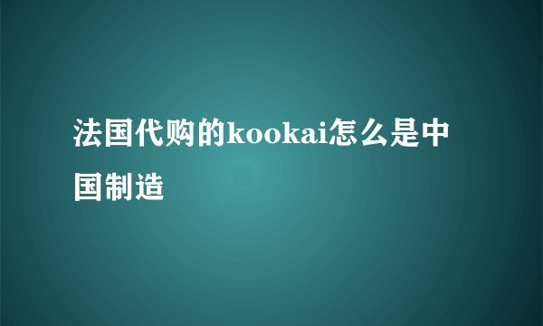 法国代购的kookai怎么是中国制造