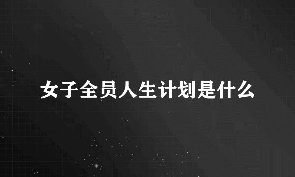 女子全员人生计划是什么