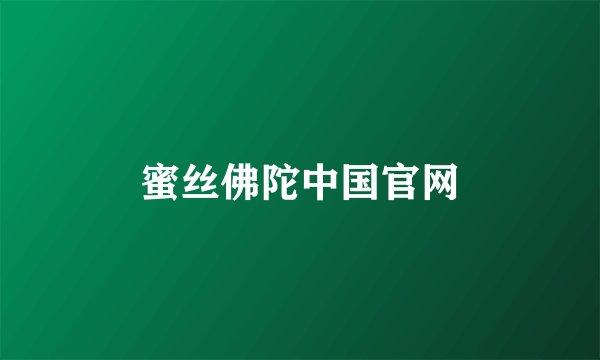 蜜丝佛陀中国官网