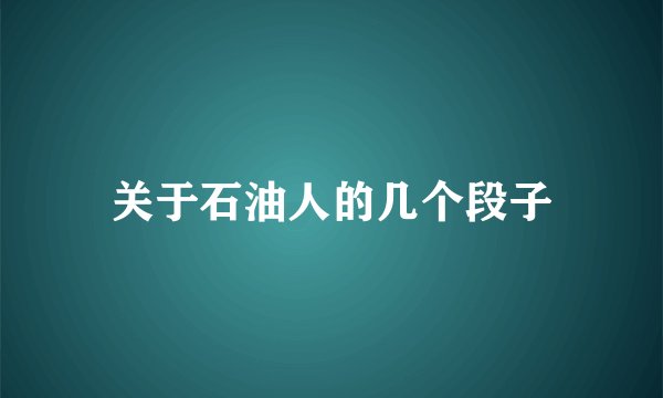 关于石油人的几个段子