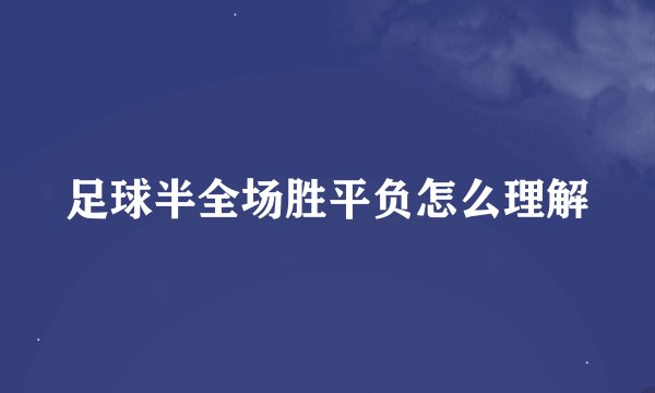 足球半全场胜平负怎么理解
