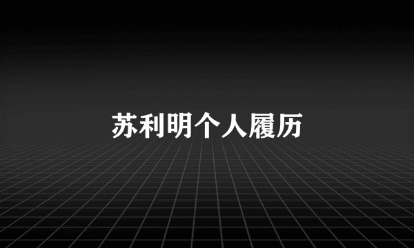 苏利明个人履历