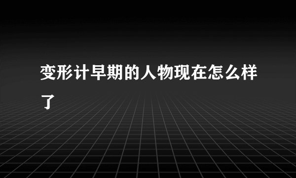 变形计早期的人物现在怎么样了
