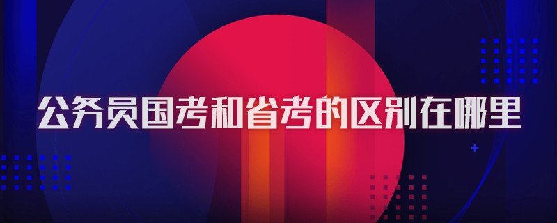 公务员国考报名时间2017