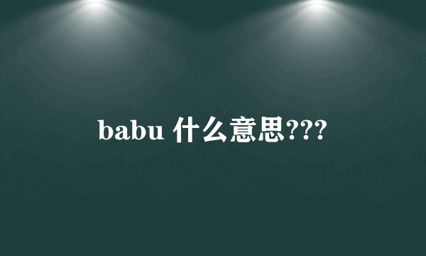 babu 什么意思???
