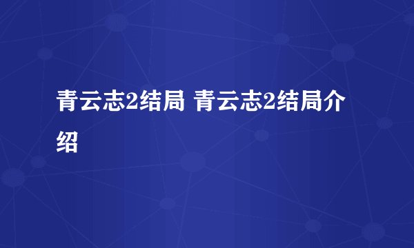 青云志2结局 青云志2结局介绍