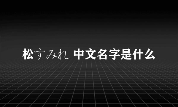 松すみれ 中文名字是什么