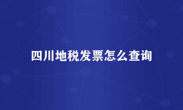 四川地税发票怎么查询
