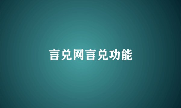 言兑网言兑功能