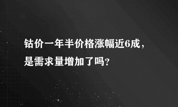 钴价一年半价格涨幅近6成，是需求量增加了吗？