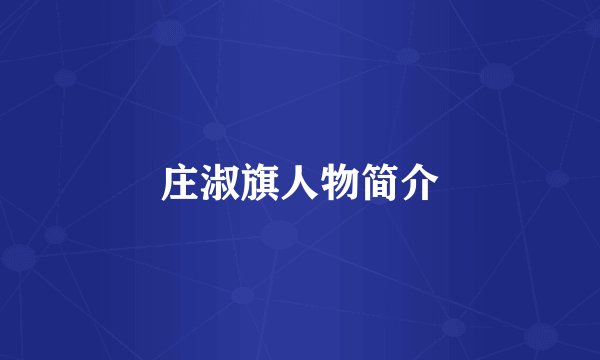 庄淑旗人物简介