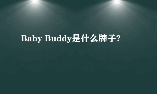 Baby Buddy是什么牌子?
