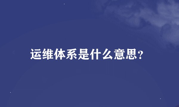 运维体系是什么意思？