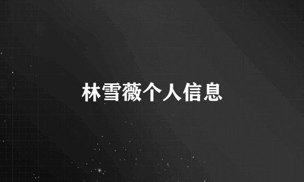 林雪薇个人信息
