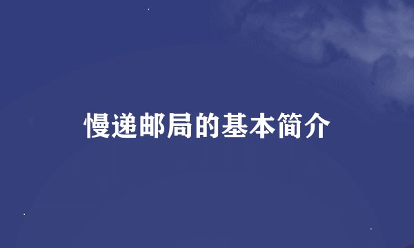 慢递邮局的基本简介