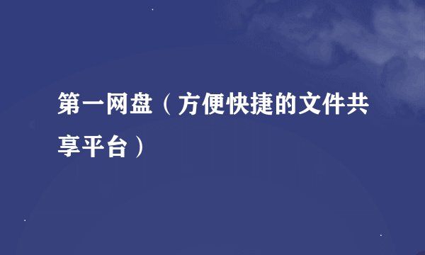 第一网盘（方便快捷的文件共享平台）