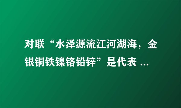 对联“水泽源流江河湖海，金银铜铁镍铬铅锌”是代表 哪两个省