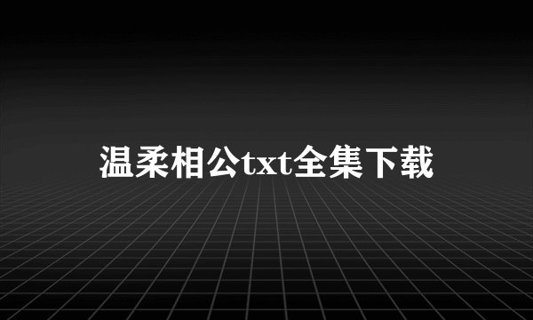 温柔相公txt全集下载