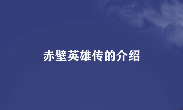 赤壁英雄传的介绍