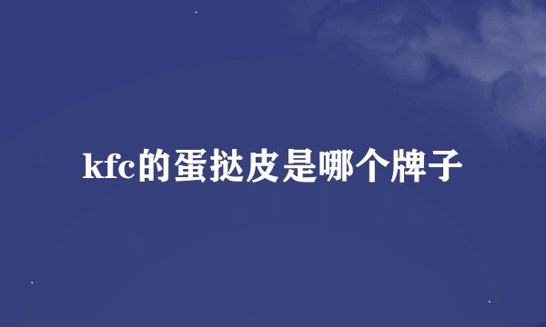 kfc的蛋挞皮是哪个牌子