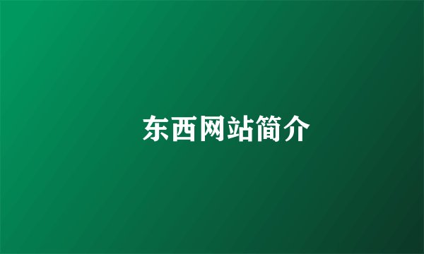 囧东西网站简介