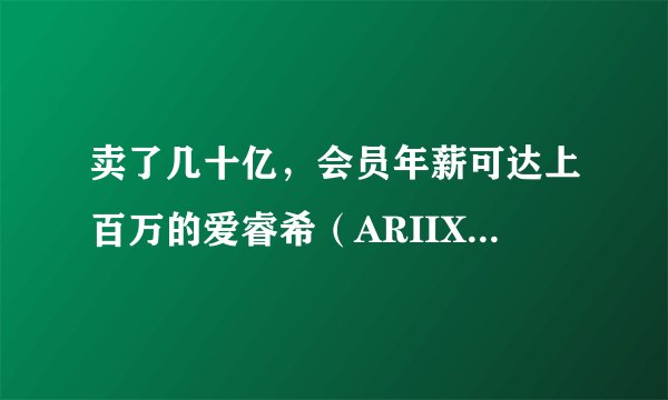 卖了几十亿，会员年薪可达上百万的爱睿希（ARIIX）到底是不是传销？