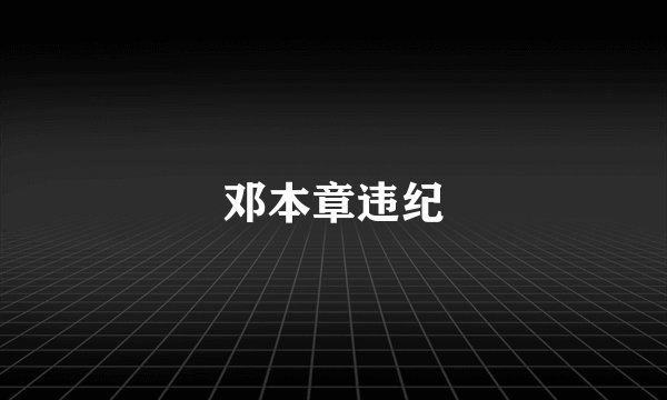 邓本章违纪