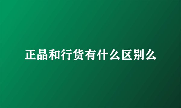 正品和行货有什么区别么
