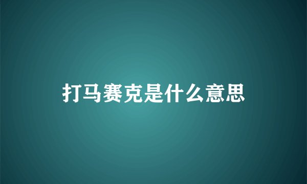 打马赛克是什么意思