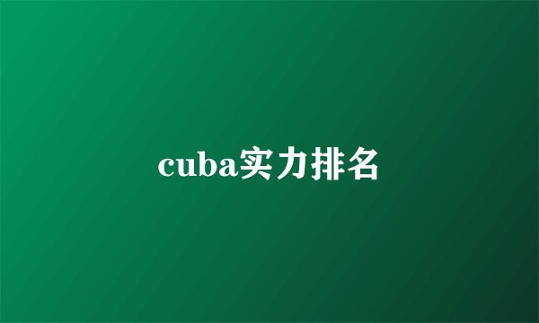 cuba实力排名