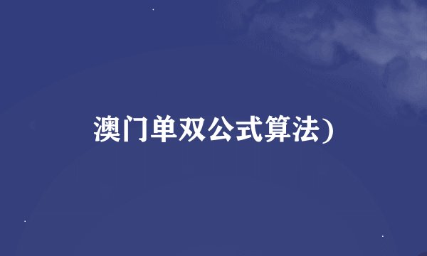 澳门单双公式算法)