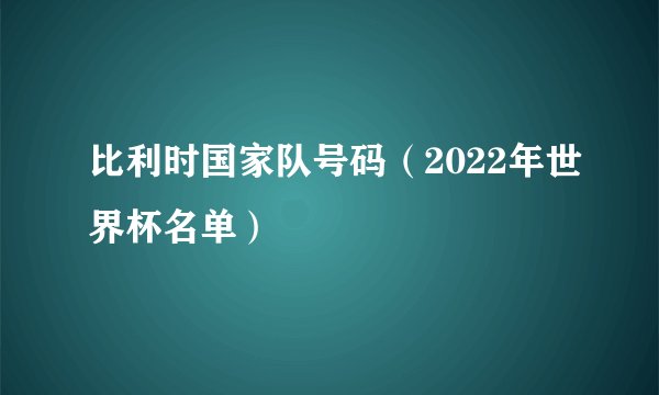 比利时国家队号码（2022年世界杯名单）