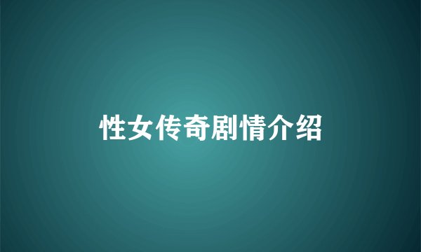 性女传奇剧情介绍