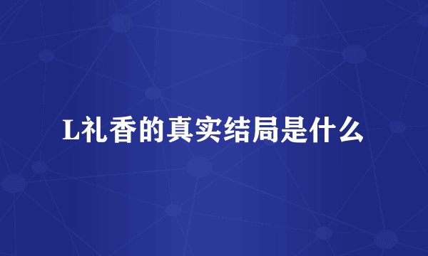 L礼香的真实结局是什么
