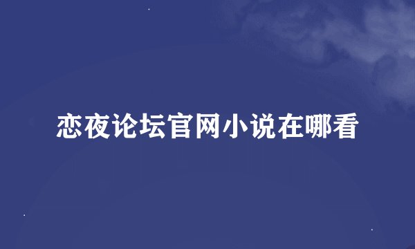 恋夜论坛官网小说在哪看