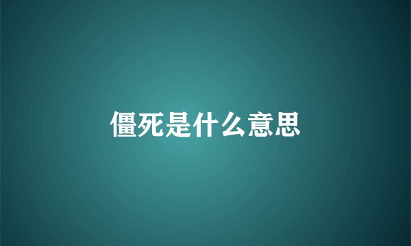 僵死是什么意思