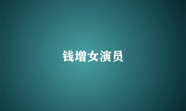 钱增女演员