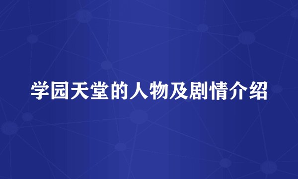 学园天堂的人物及剧情介绍