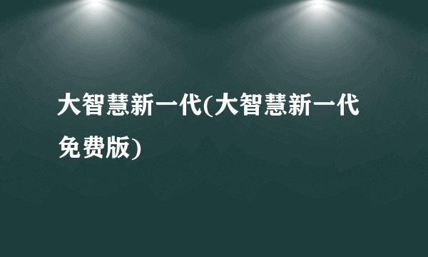 大智慧新一代(大智慧新一代免费版)
