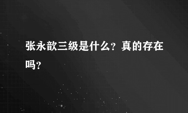 张永歆三级是什么？真的存在吗？