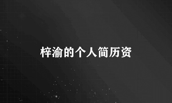 梓渝的个人简历资