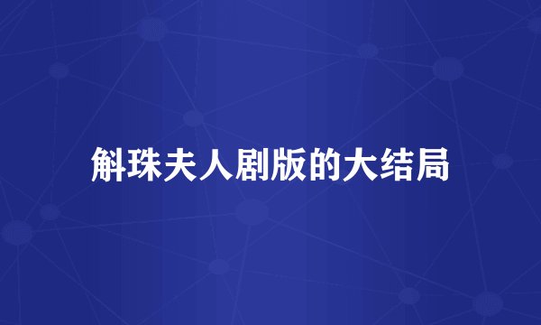 斛珠夫人剧版的大结局