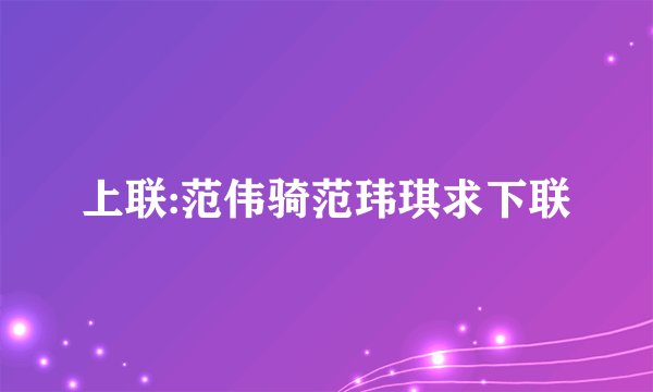 上联:范伟骑范玮琪求下联