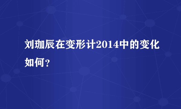 刘珈辰在变形计2014中的变化如何？