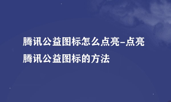 腾讯公益图标怎么点亮-点亮腾讯公益图标的方法