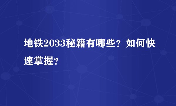 地铁2033秘籍有哪些？如何快速掌握？