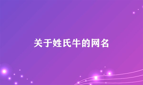 关于姓氏牛的网名