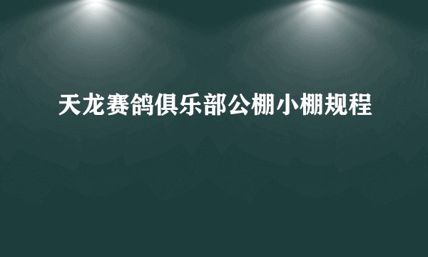 天龙赛鸽俱乐部公棚小棚规程
