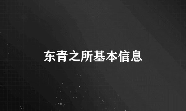 东青之所基本信息